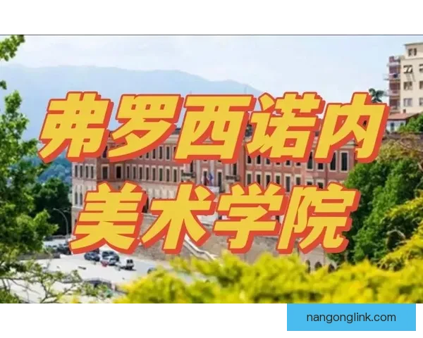 弗罗西诺内美术学院艺术创意教育与城市文化融合发展研究