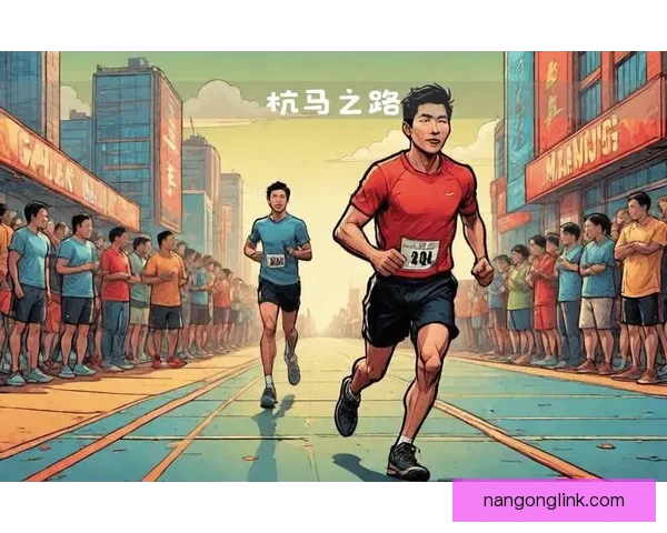 冲刺赛场背后的故事：运动员分享奋斗与荣耀的心路历程