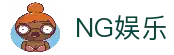 NG娱乐 - 官网首页入口 - 最新官方网址
